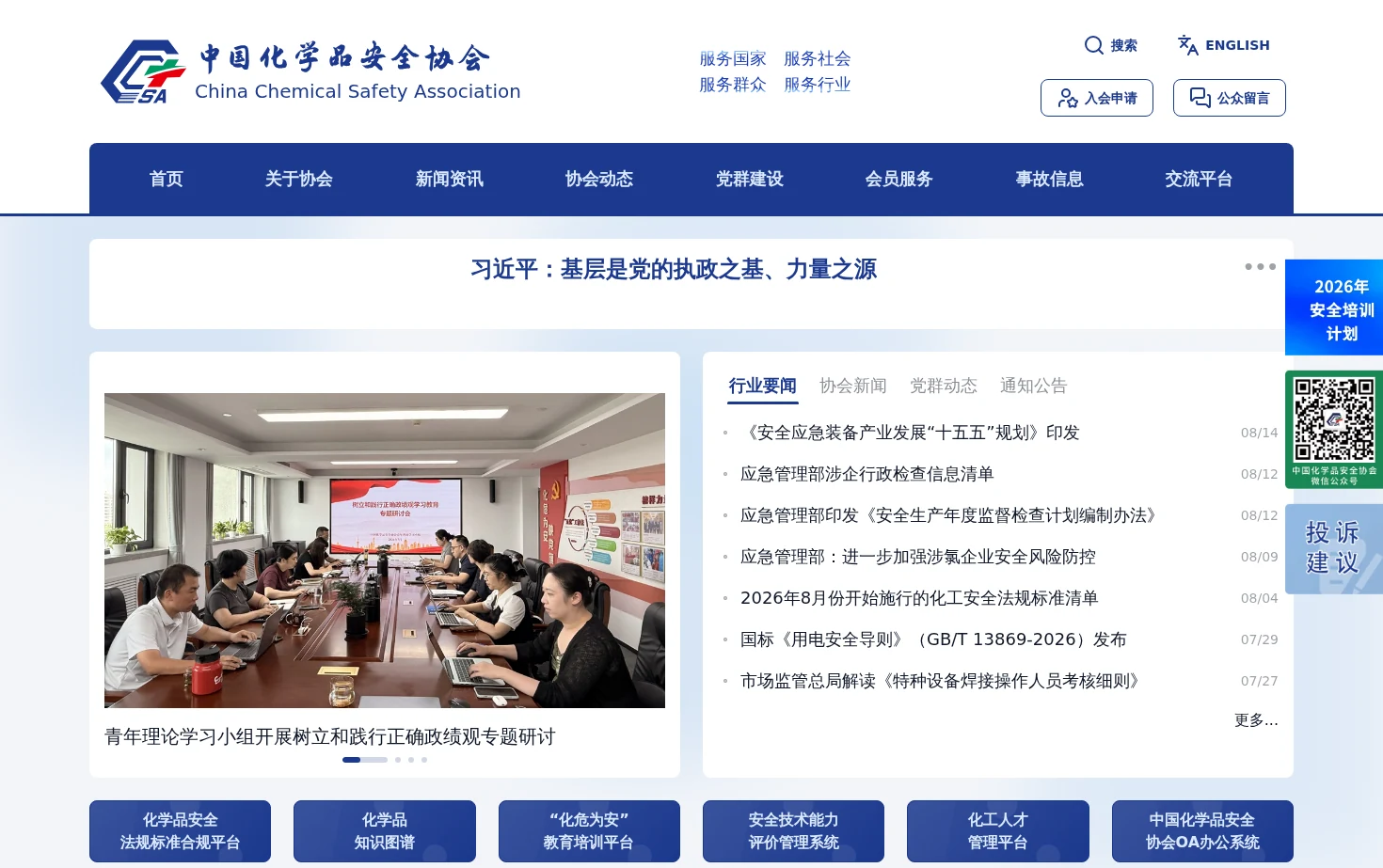 中国化学品安全协会官方网站 页面快照